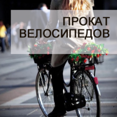 Прокат велосипедов в Минске