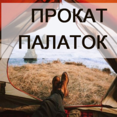 Прокат туристических палаток в Минске