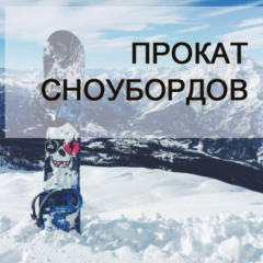 Прокат сноубордов в Минске