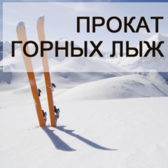 Прокат горных лыж в Минске