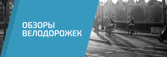 Обзоры велодорожек