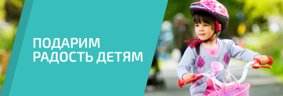 Акция Подарим радость детям