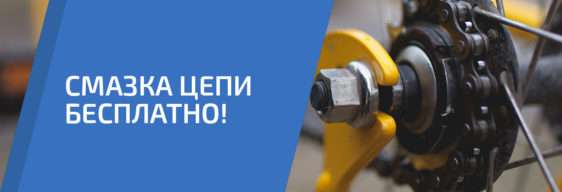 Акция «Смазка цепи бесплатно»