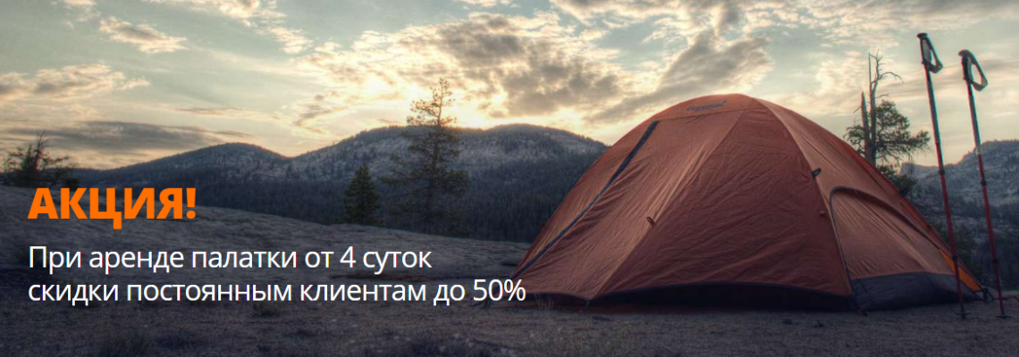 Акция «Пополам» на прокат палаток