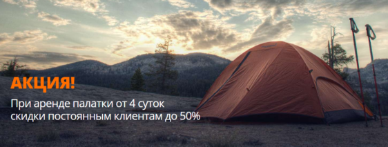 Акция «Пополам» на прокат палаток