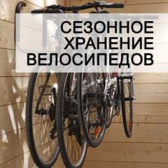Сезонное хранение велосипеда