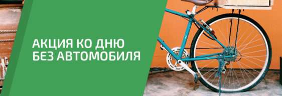 «День без автомобиля» — новая акция от AffectaSport.by
