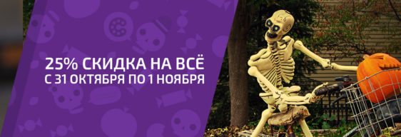 «Хэллоуин» — новая акция от AffectaSport.by