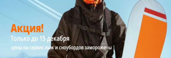 Акция на сервис лыж и сноубордов