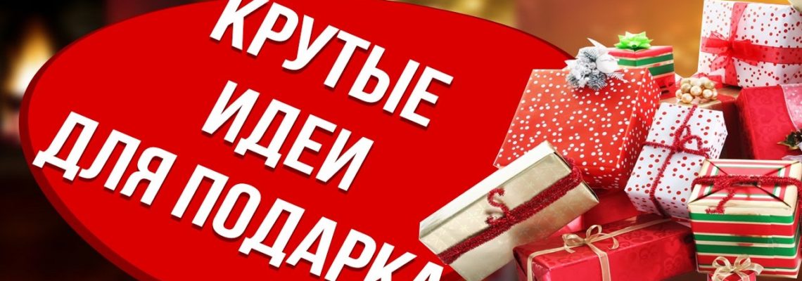 ТОП-5 ПОДАРКОВ на Рождество и Новый Год