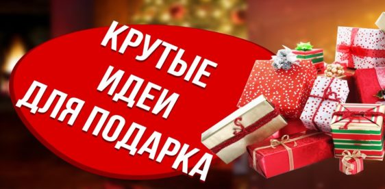 ТОП-5 ПОДАРКОВ на Рождество и Новый Год