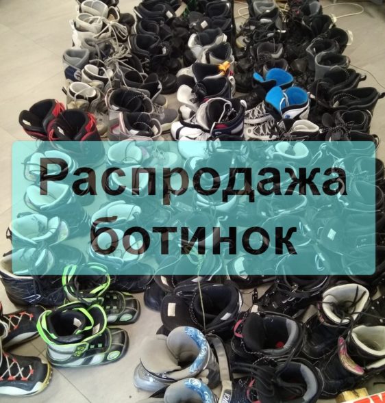 Ботинки сноубордические и горнолыжные