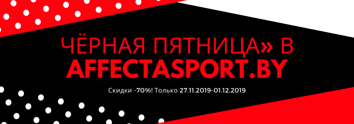 «Чёрная пятница» в Аффекте до -70%