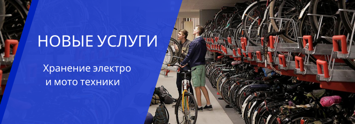 Услуга сезонного хранения электро и мототехники теперь в Минске