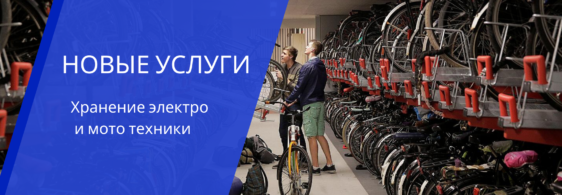 Услуга сезонного хранения электро и мототехники теперь в Минске