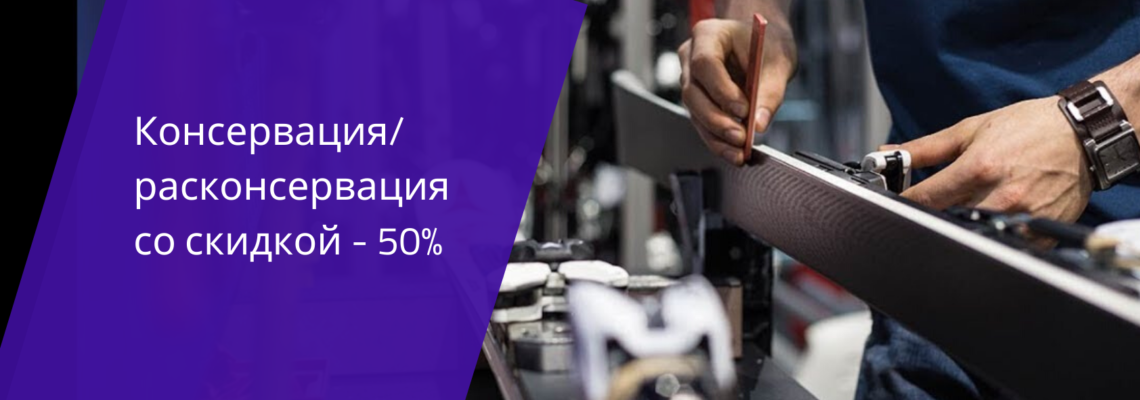 Акция 50% на расконсервацию лыж и сноубордов