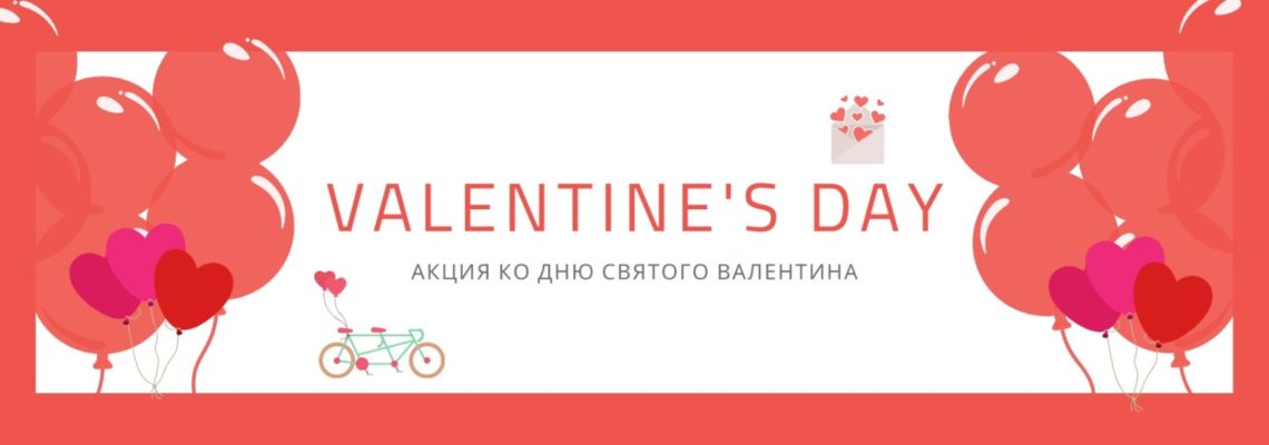 Распродажа ко дню всех влюбленных и 50% скидки на прокат и сервис!