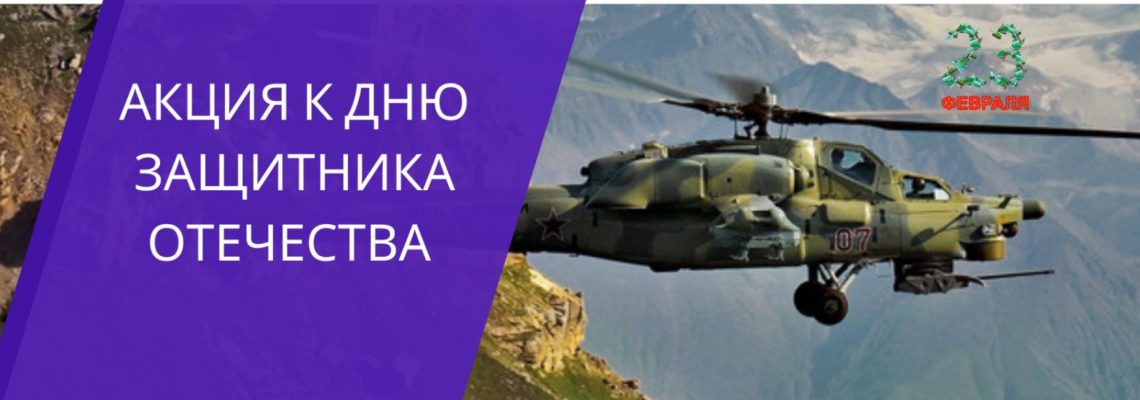 Акция в День защитника Отечества