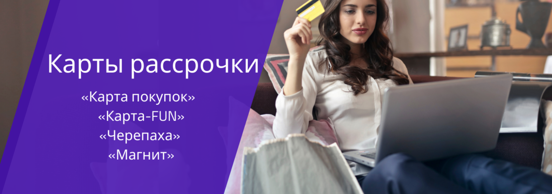 Теперь у нас можно купить товары в рассрочку!