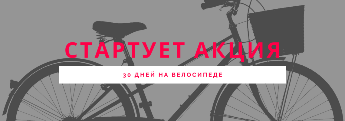 В Минске стартует акция 30 дней на велосипеде