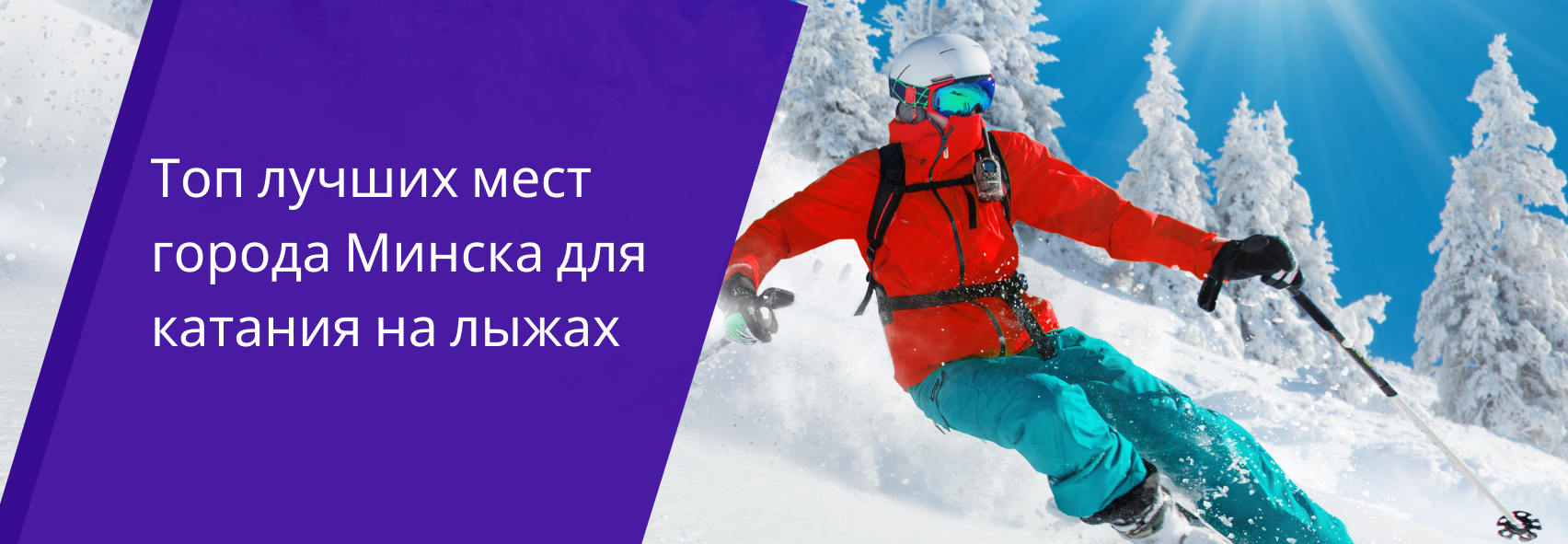 Где в Минске можно покататься на лыжах